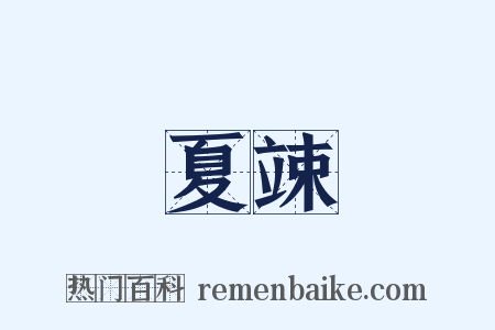 夏竦是什么意思的图片